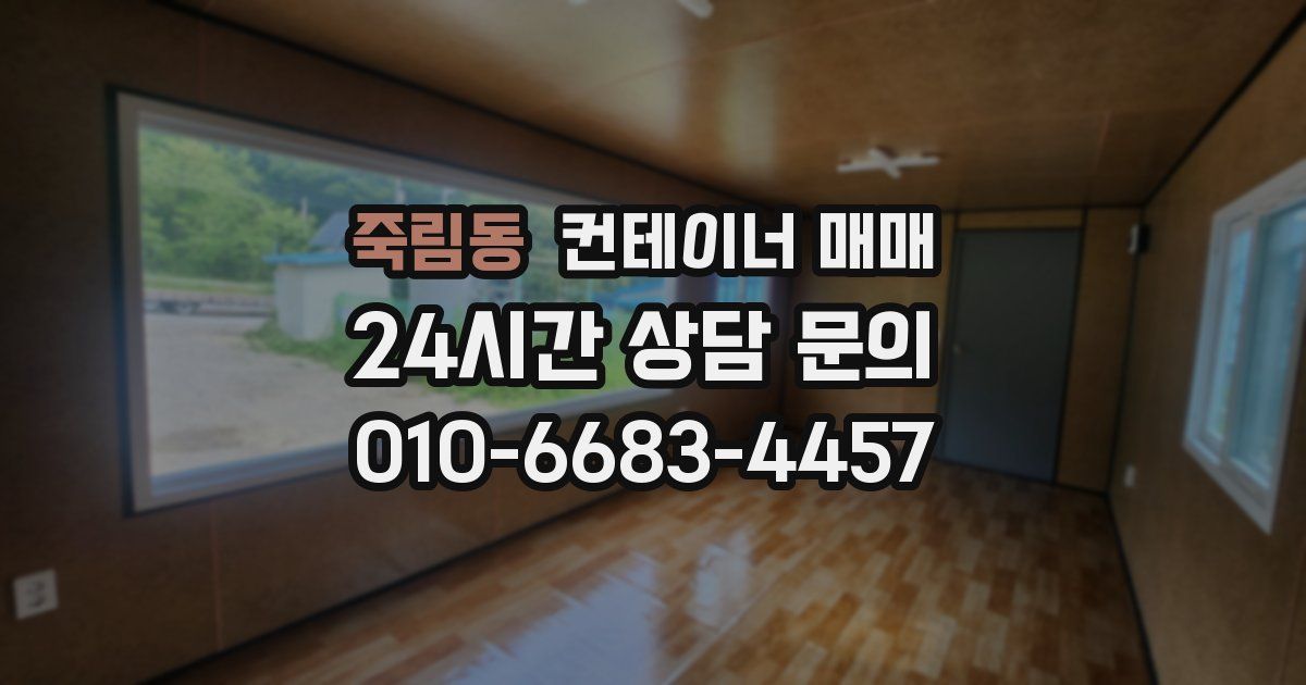죽림동 컨테이너 매매
