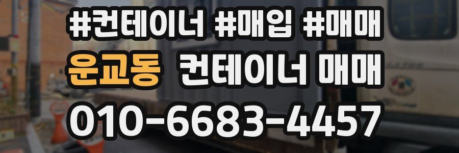 운교동 컨테이너 매매