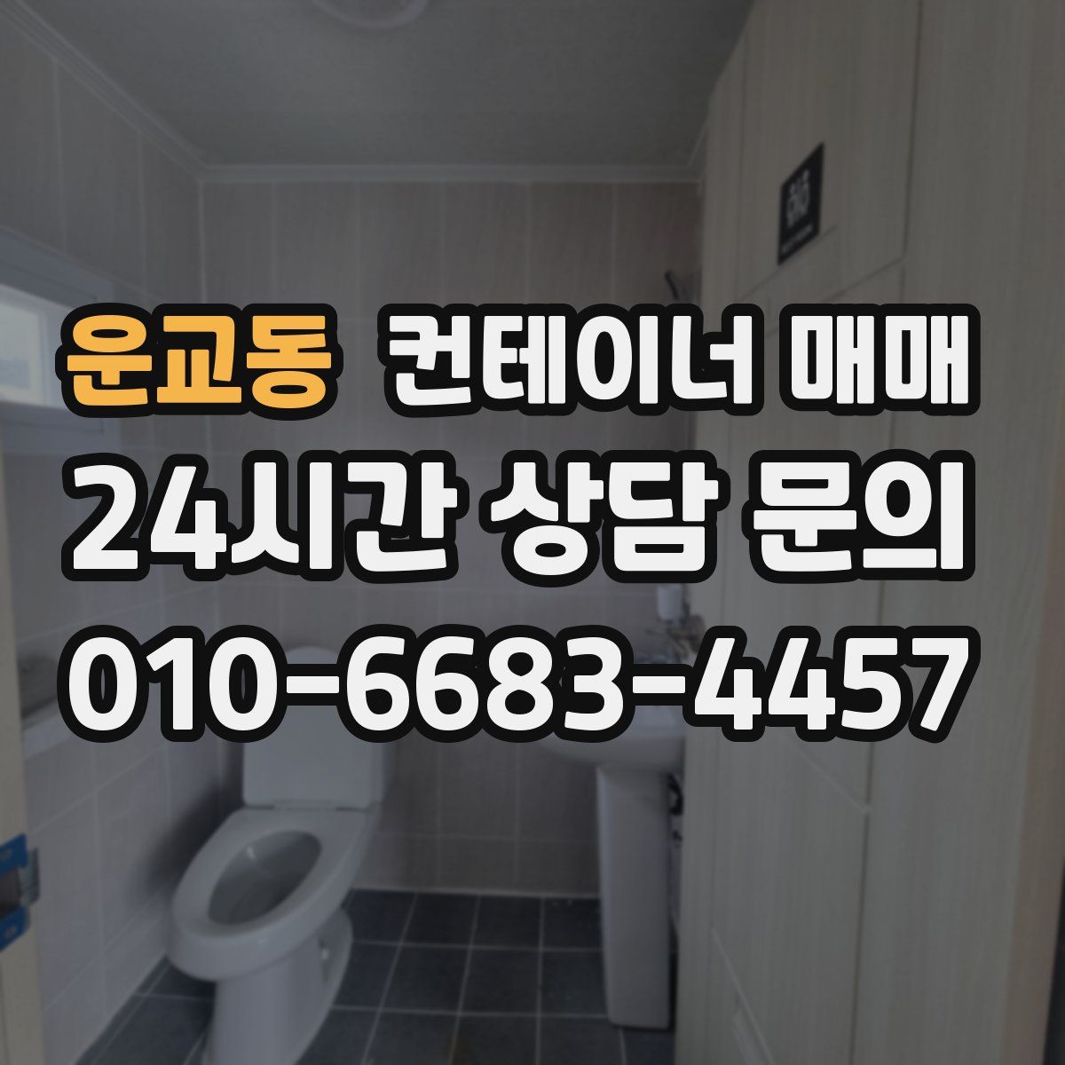 운교동 컨테이너 매매