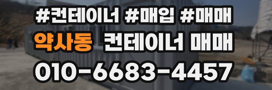 약사동 컨테이너 매매