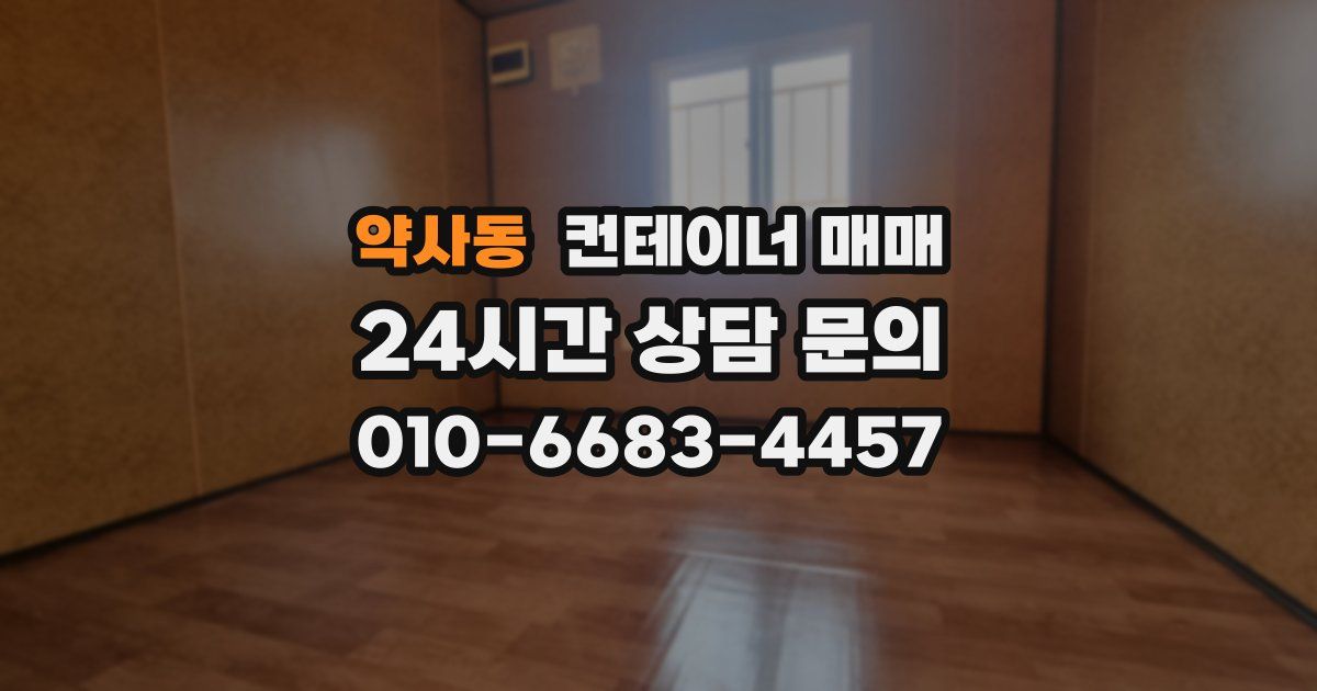 약사동 컨테이너 매매