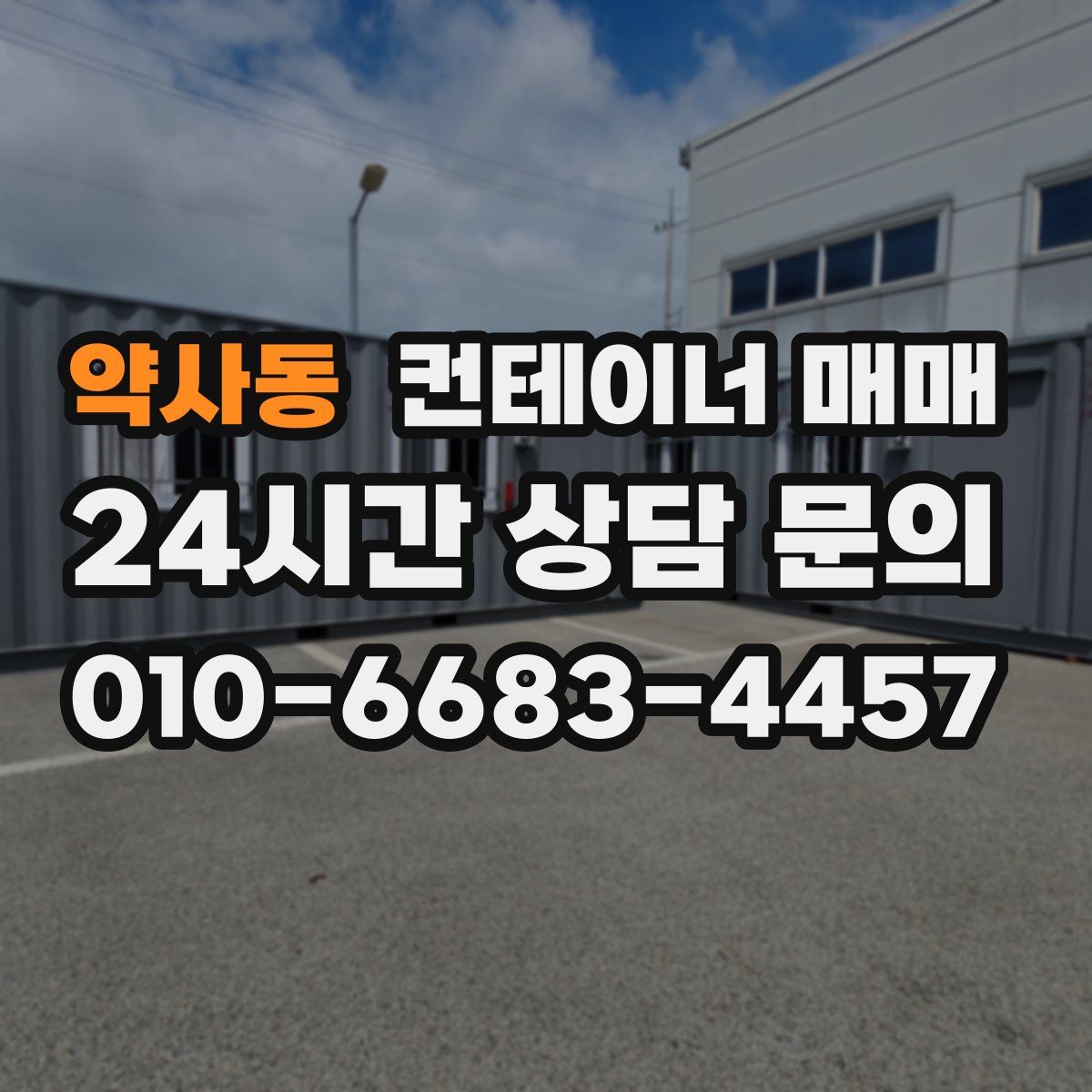 약사동 컨테이너 매매