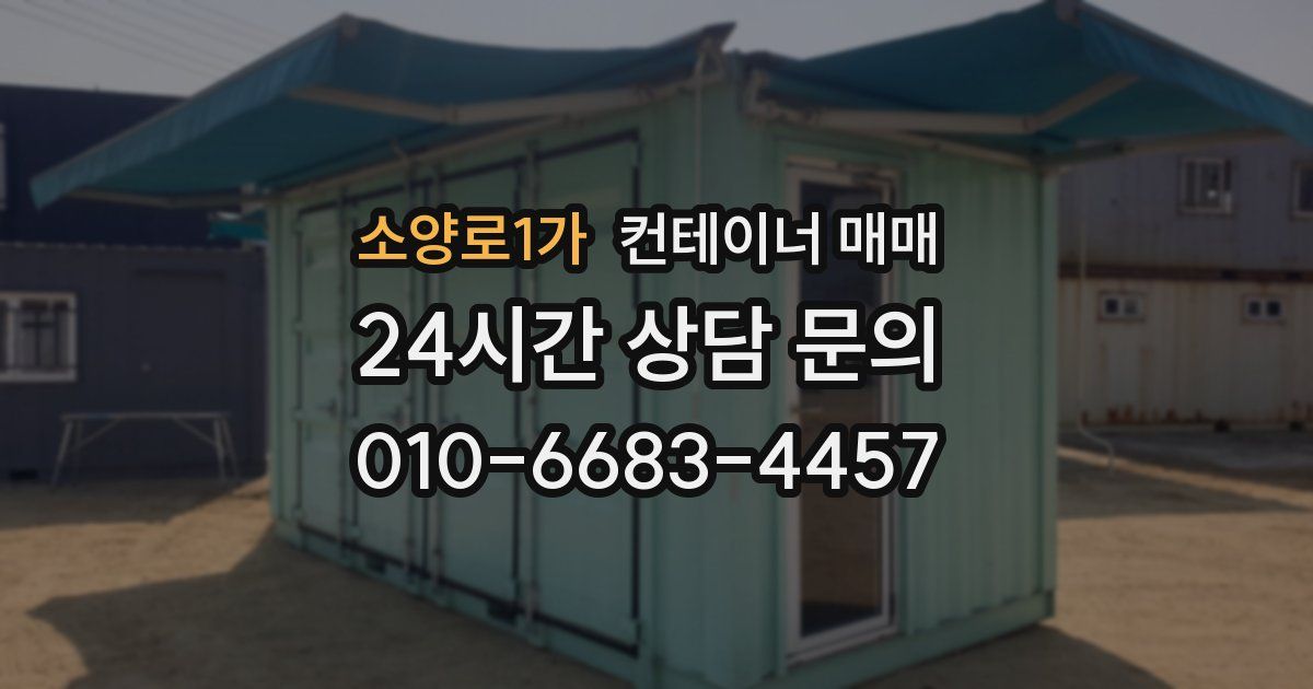 소양로1가 컨테이너 매매