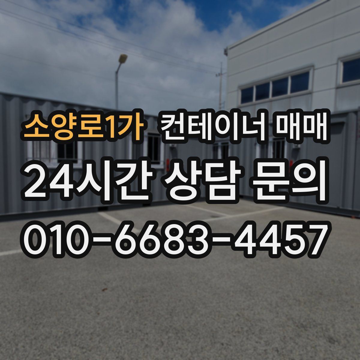 소양로1가 컨테이너 매매
