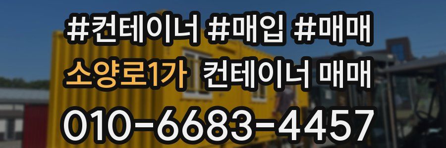소양로1가 컨테이너 매매