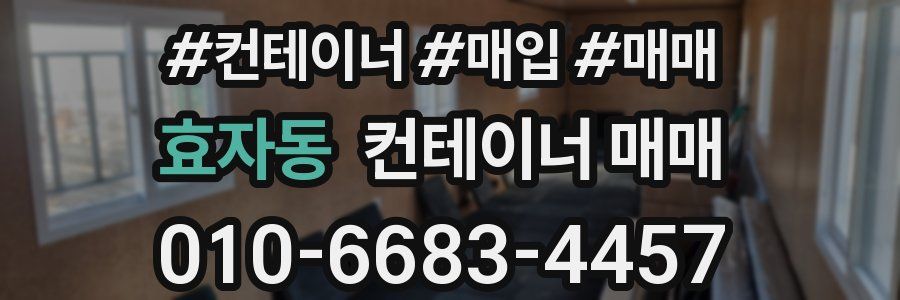 효자동 컨테이너 매매