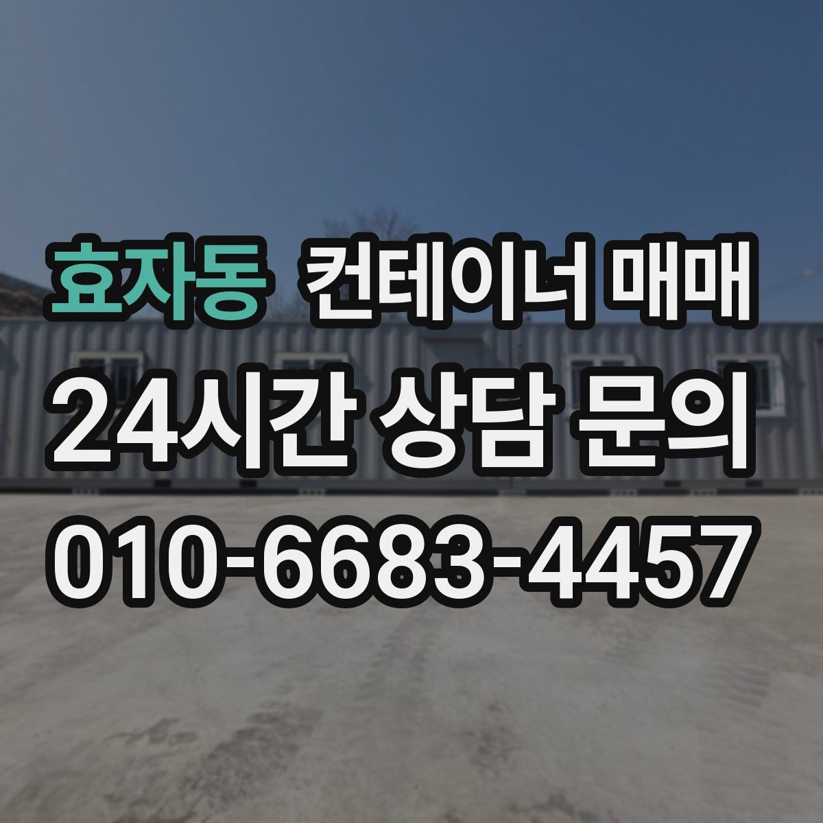 효자동 컨테이너 매매