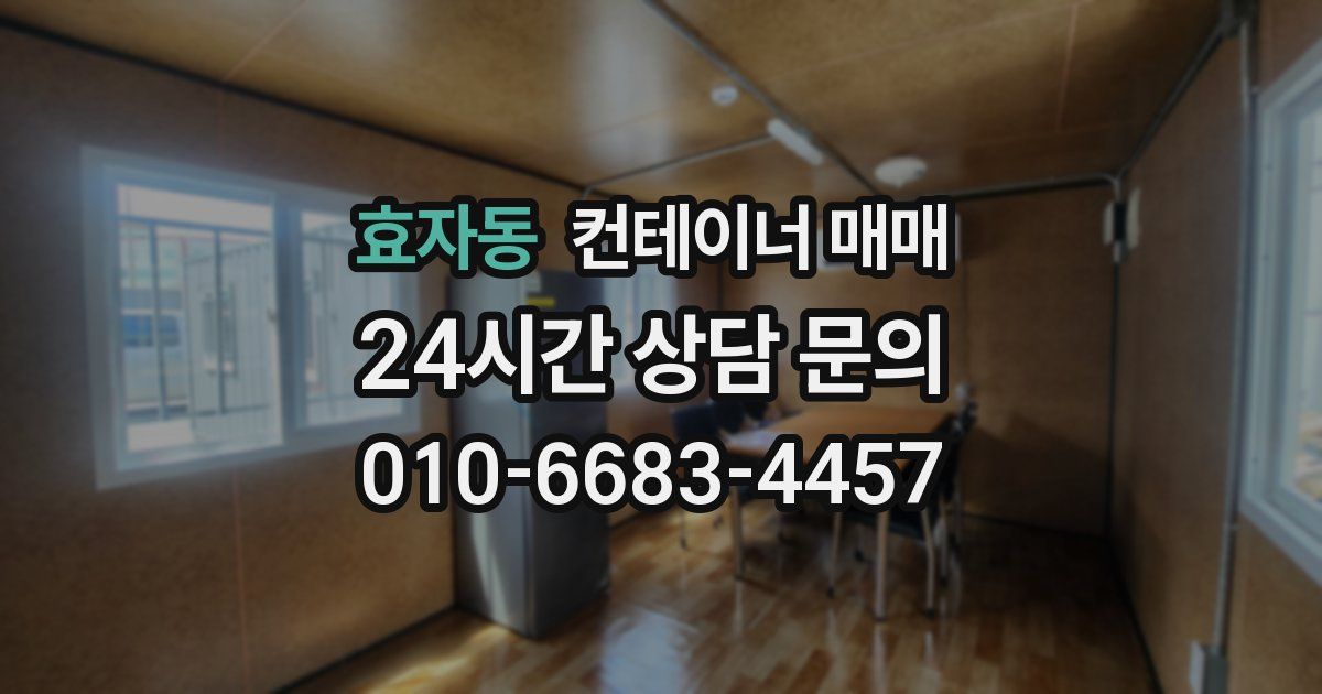 효자동 컨테이너 매매