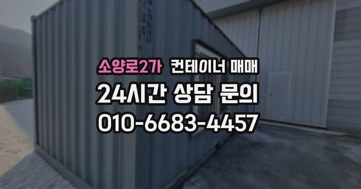 소양로2가 컨테이너 매매