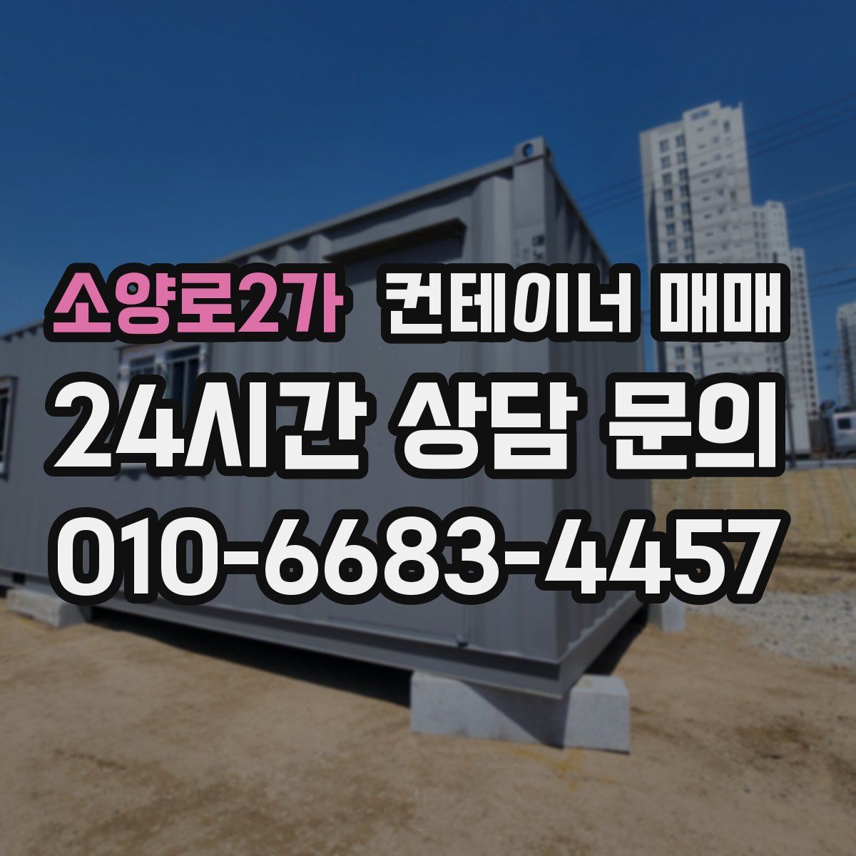 소양로2가 컨테이너 매매