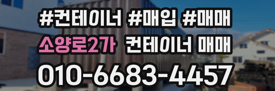 소양로2가 컨테이너 매매