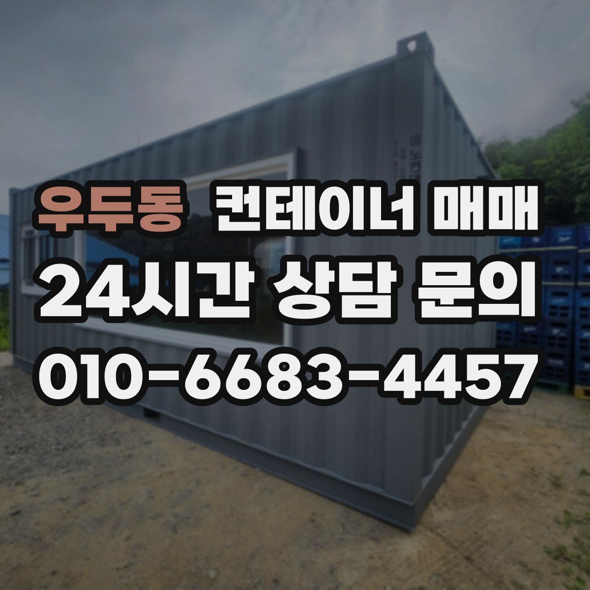 우두동 컨테이너 매매