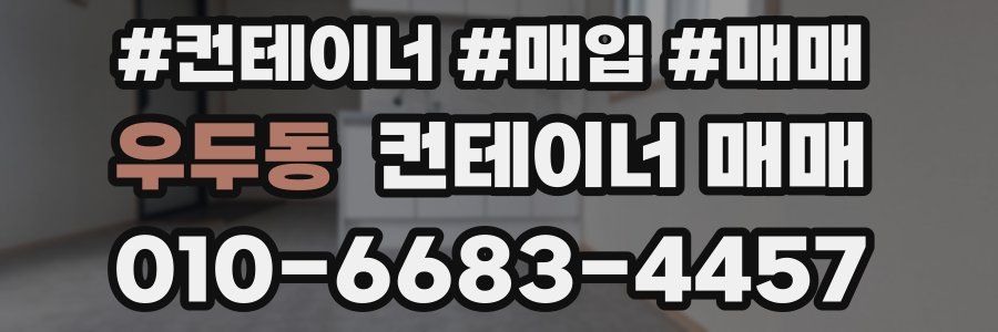 우두동 컨테이너 매매