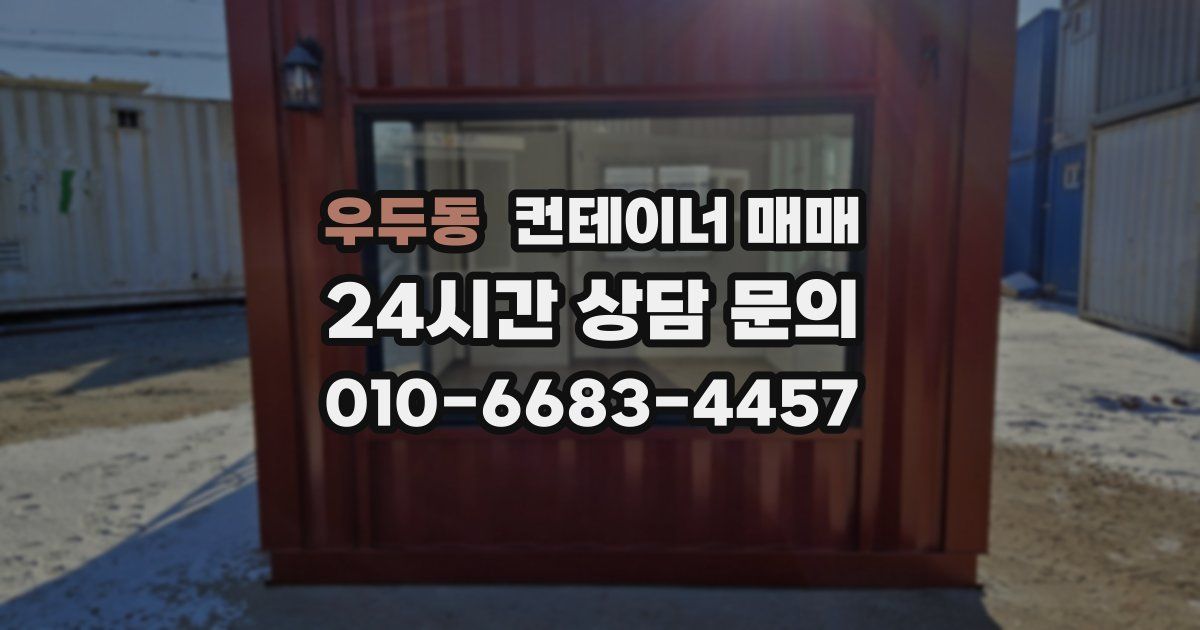 우두동 컨테이너 매매