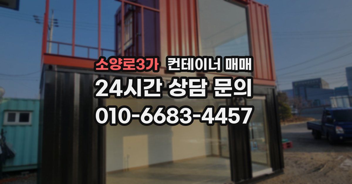 소양로3가 컨테이너 매매