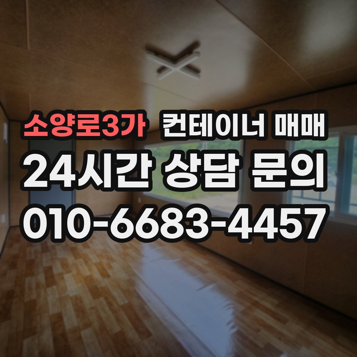 소양로3가 컨테이너 매매