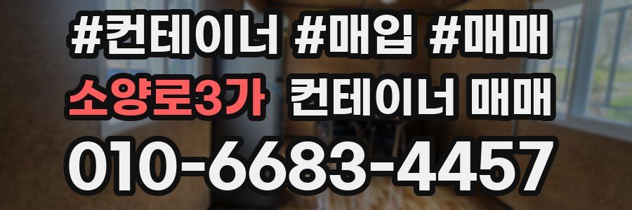 소양로3가 컨테이너 매매