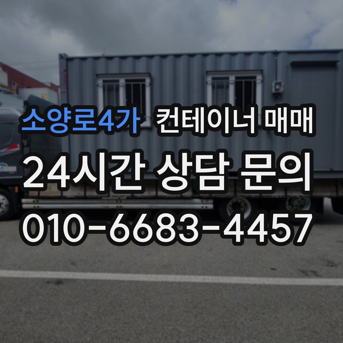 소양로4가 컨테이너 매매