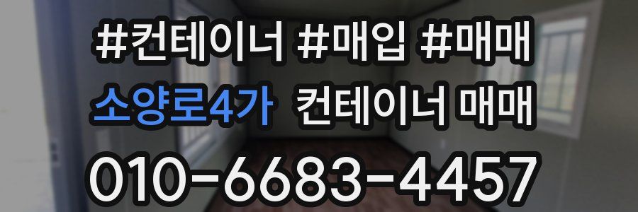 소양로4가 컨테이너 매매