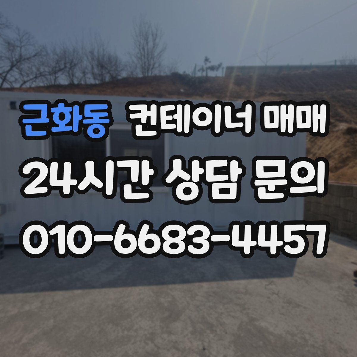 근화동 컨테이너 매매