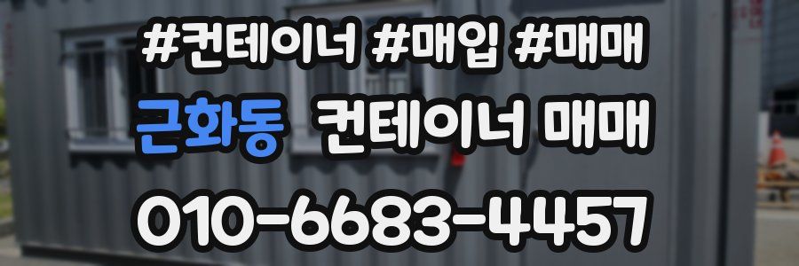 근화동 컨테이너 매매