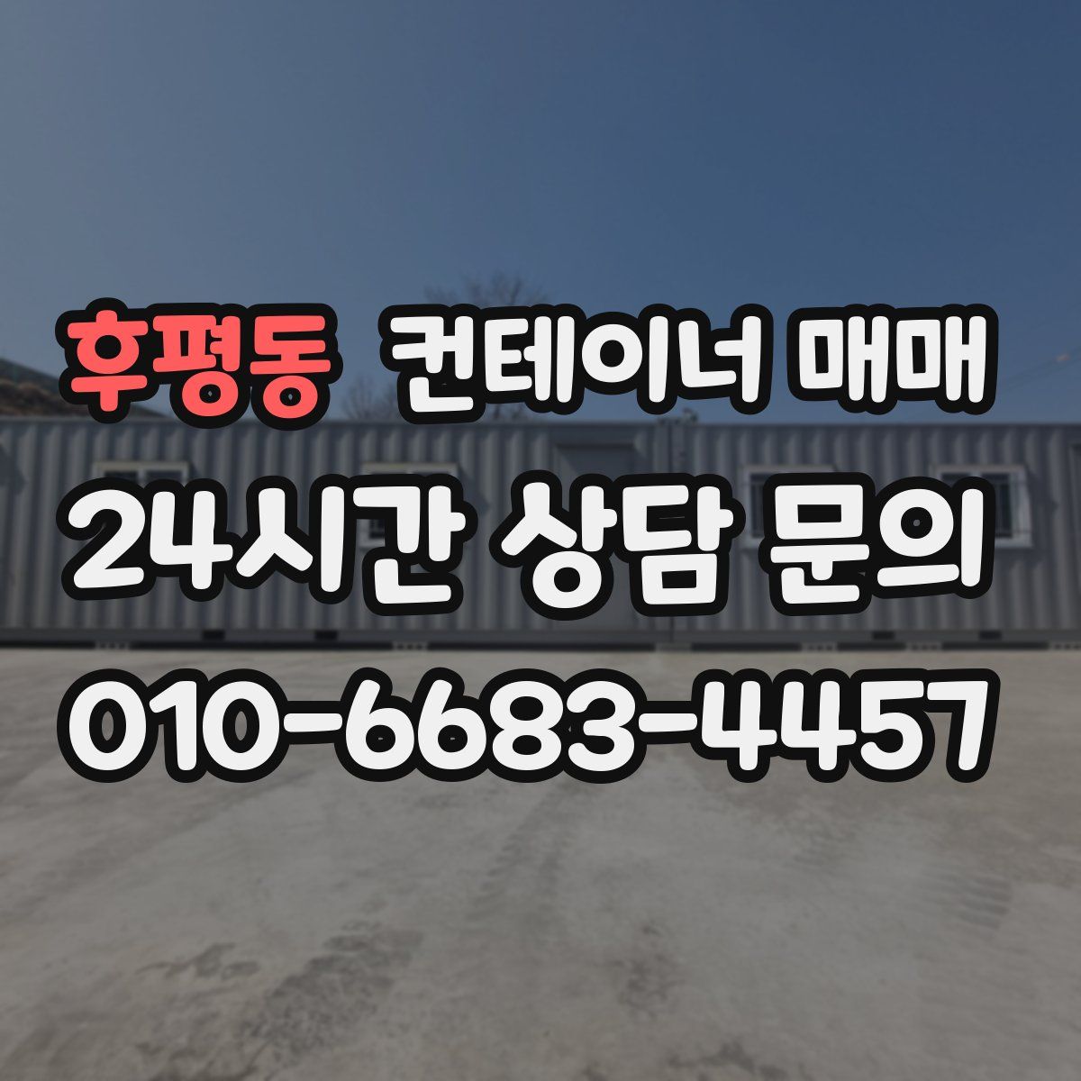 후평동 컨테이너 매매
