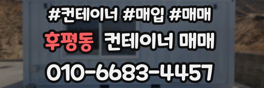 후평동 컨테이너 매매