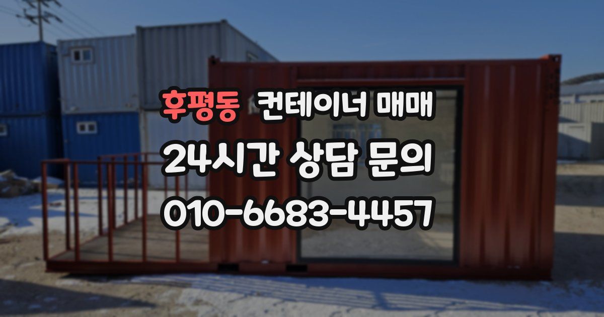 후평동 컨테이너 매매