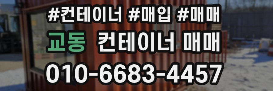 교동 컨테이너 매매