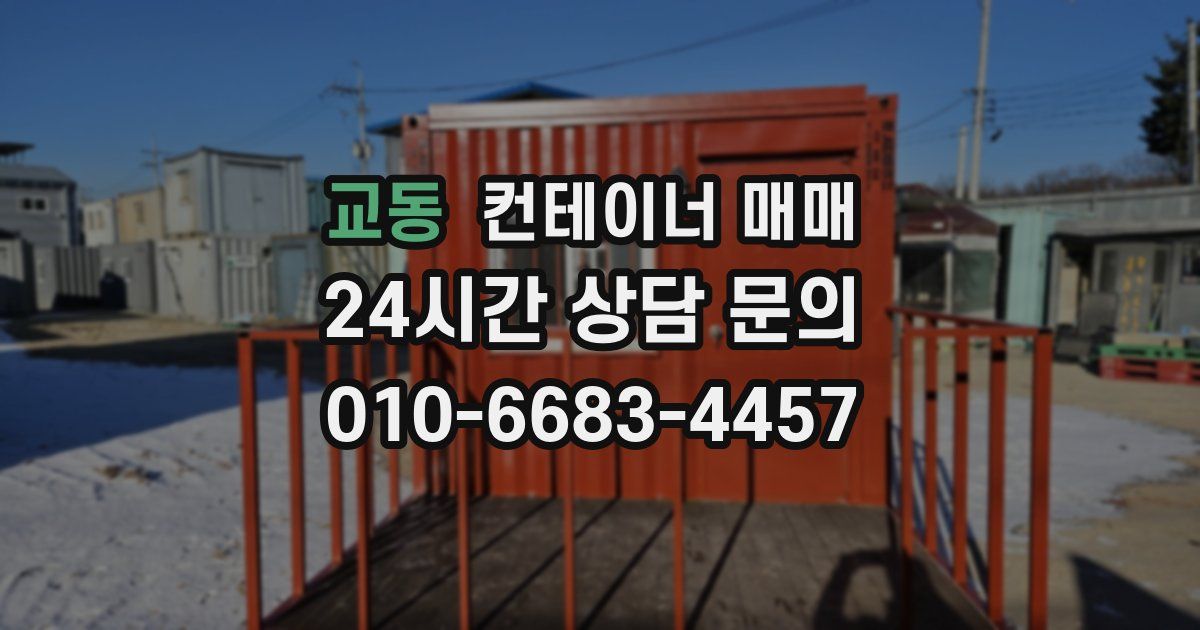 교동 컨테이너 매매