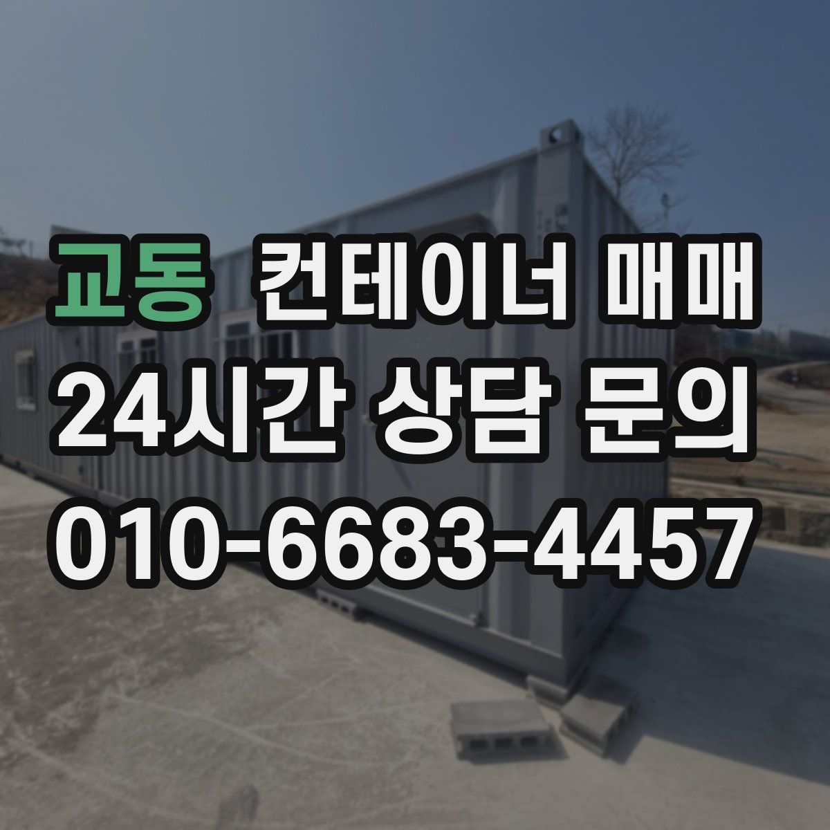 교동 컨테이너 매매