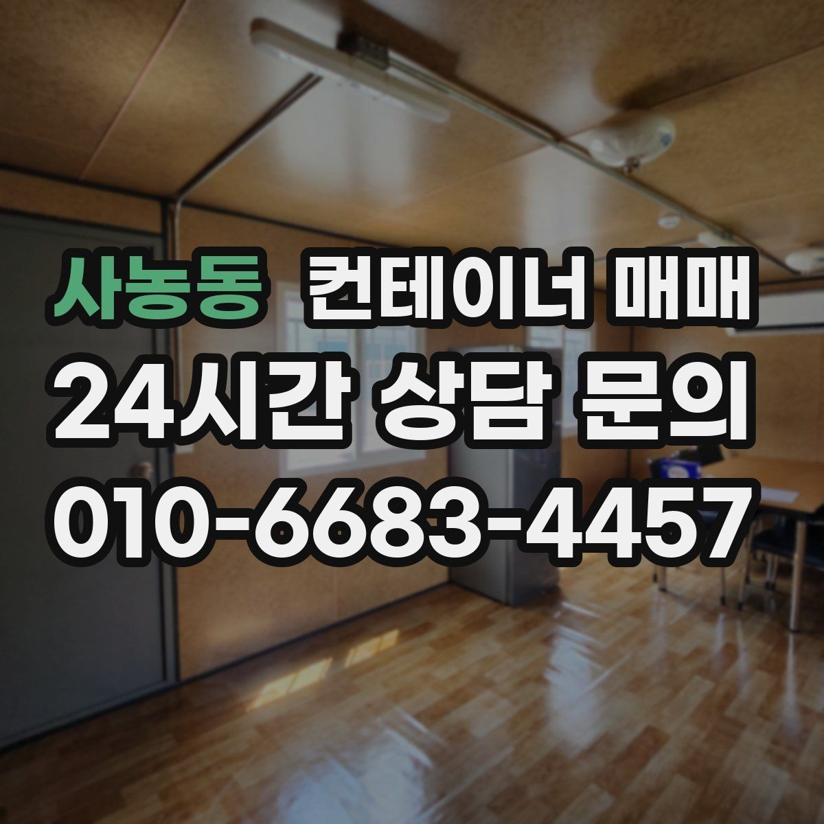 사농동 컨테이너 매매 리스보다 매입이 유리한 상황 정리