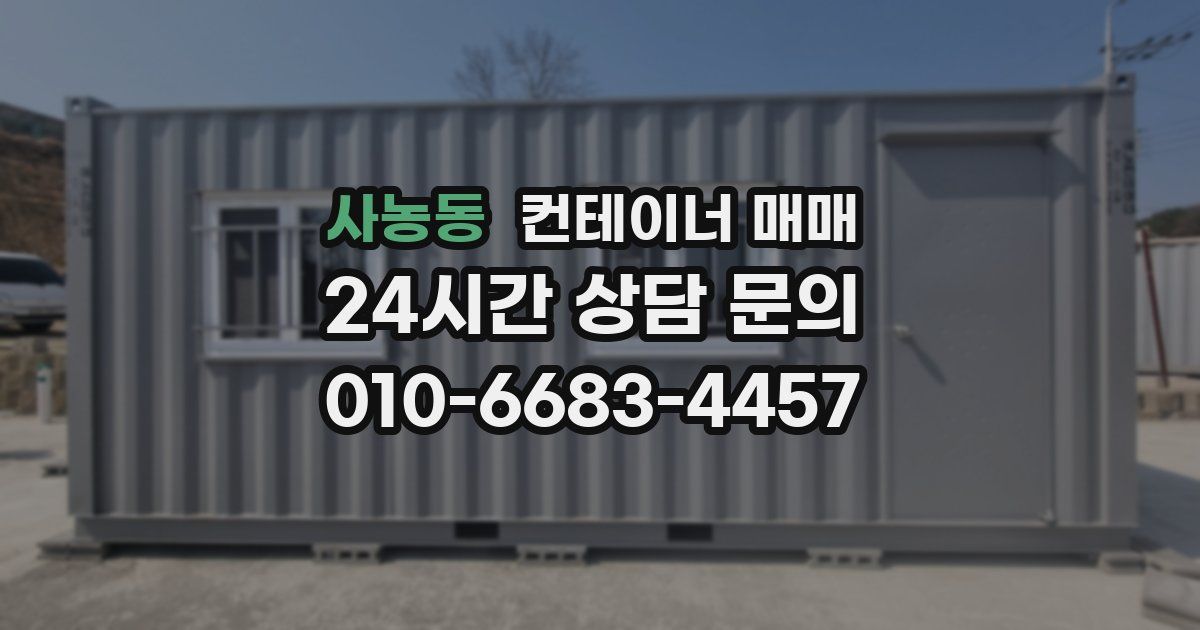 사농동 컨테이너 매매