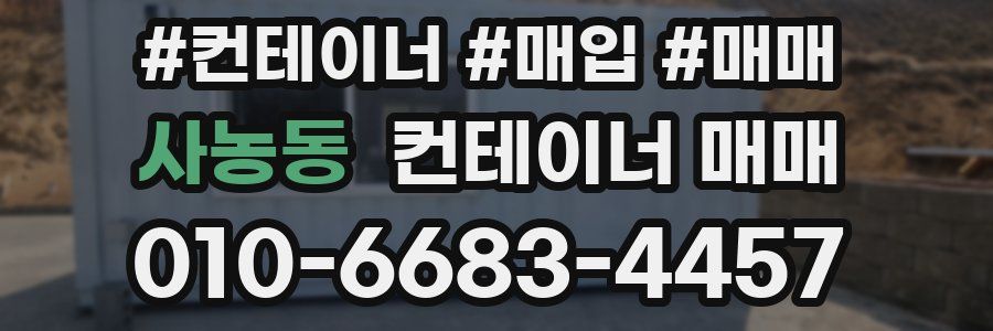 사농동 컨테이너 매매