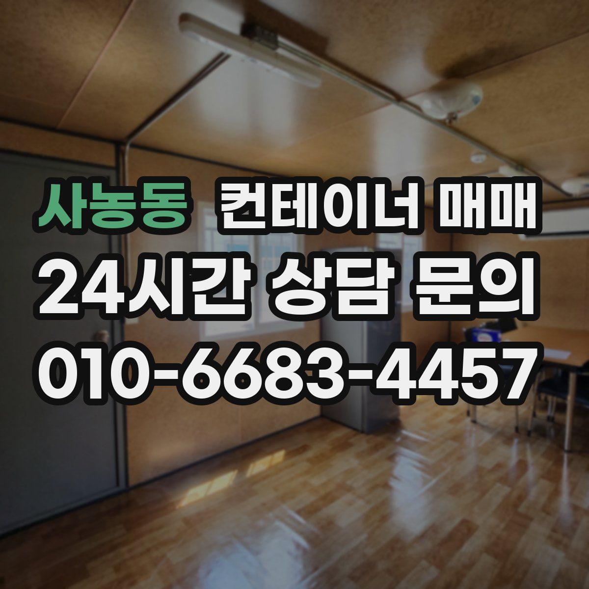 사농동 컨테이너 매매