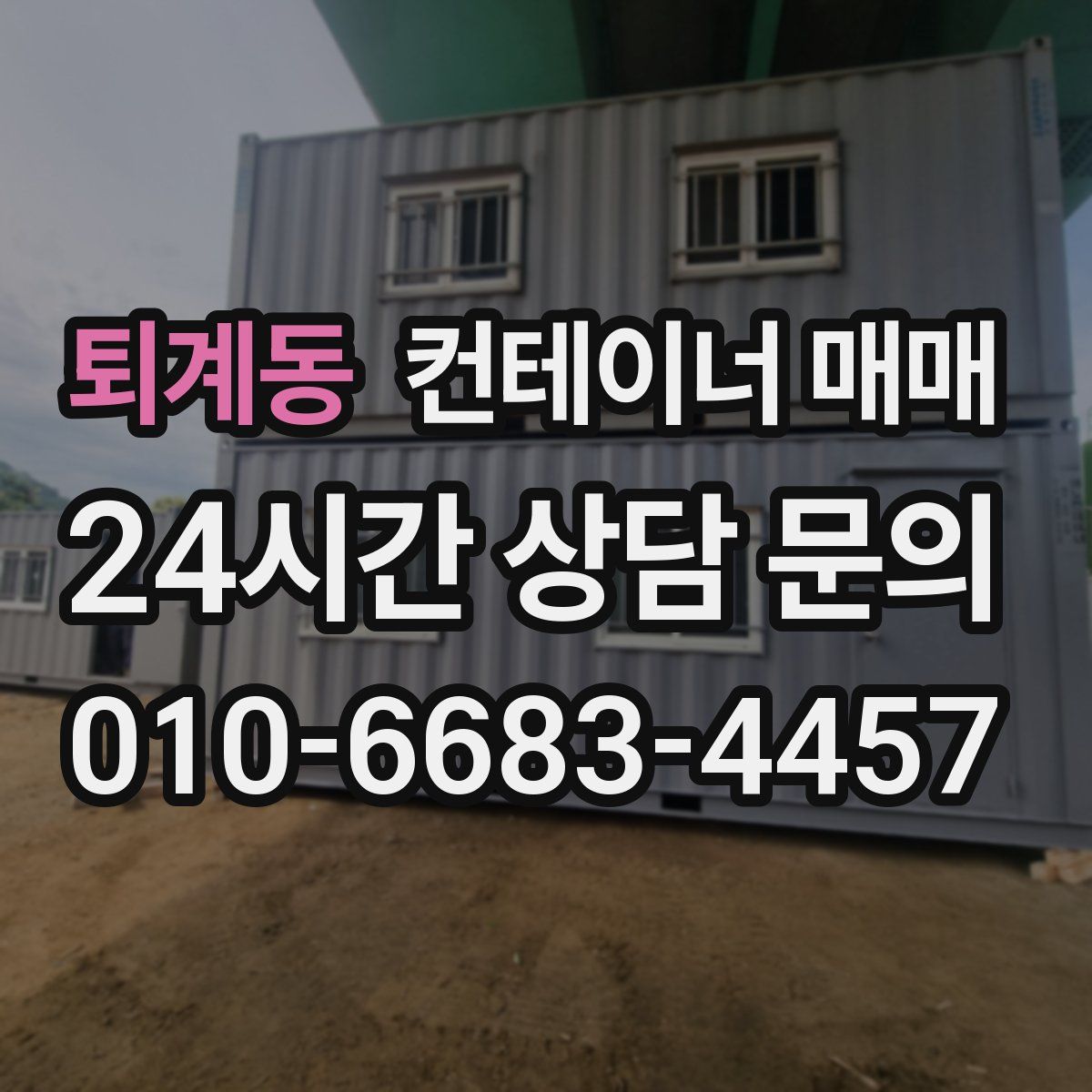퇴계동 컨테이너 매매
