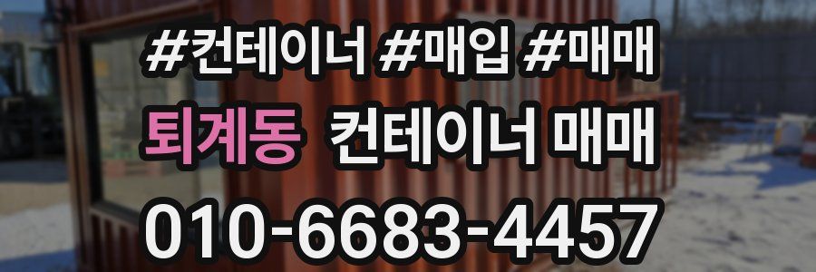 퇴계동 컨테이너 매매