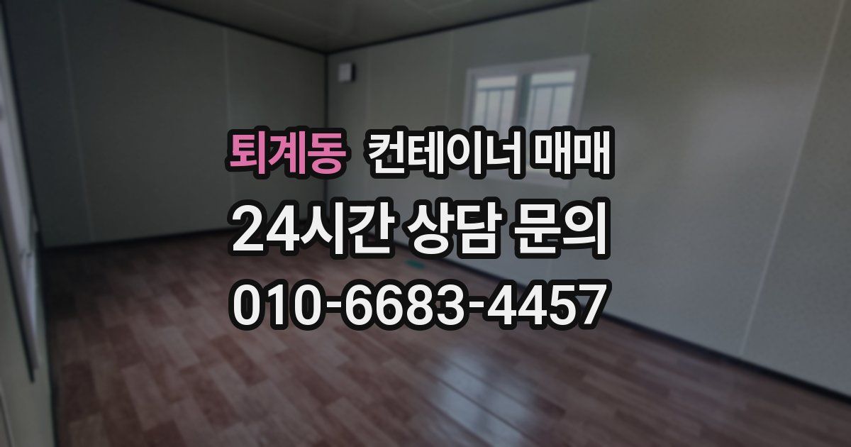 퇴계동 컨테이너 매매