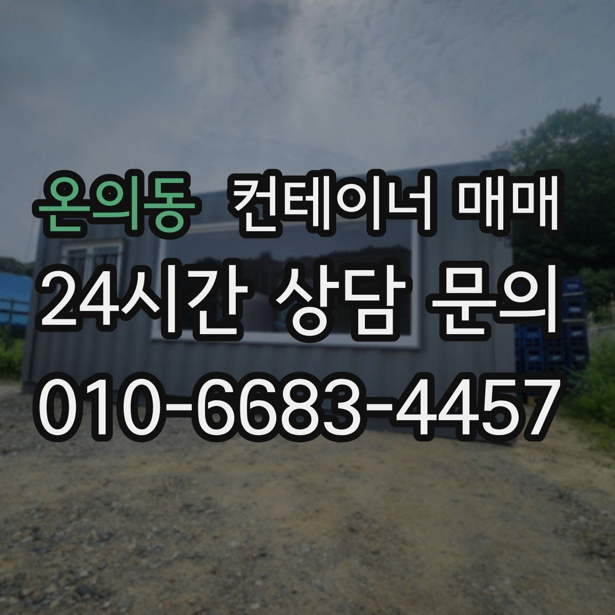 온의동 컨테이너 매매 반입 후 이동이 쉬운 배송·설치 조건
