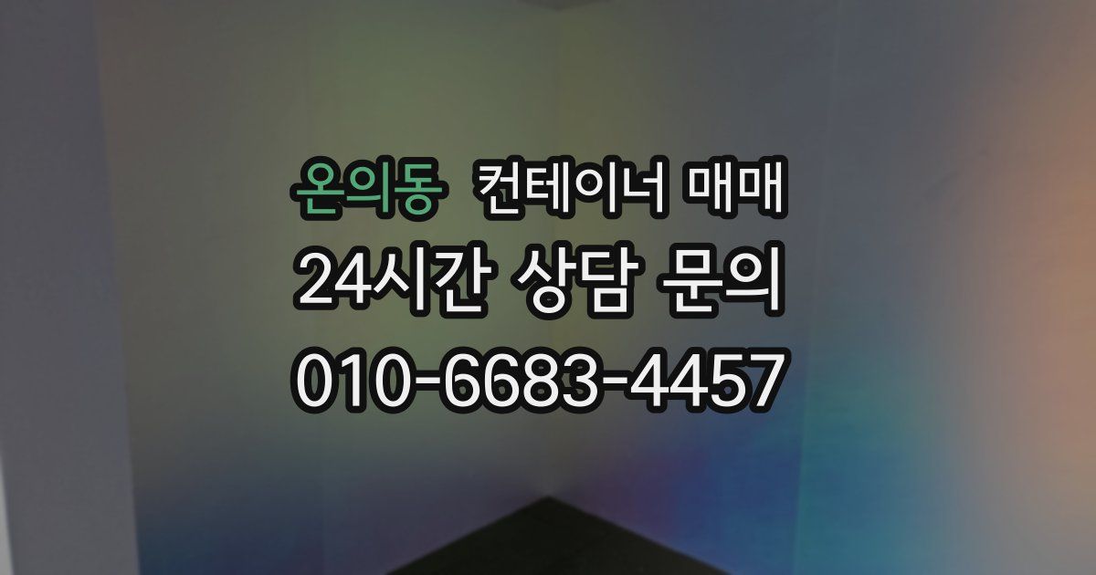 온의동 컨테이너 매매