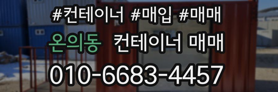 온의동 컨테이너 매매