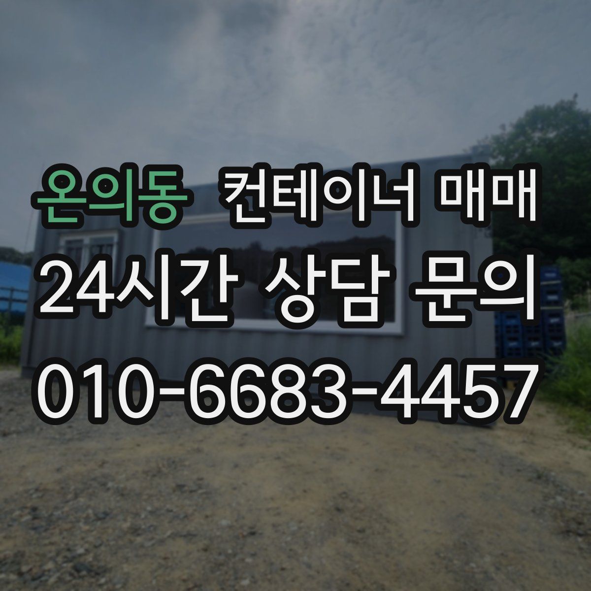 온의동 컨테이너 매매