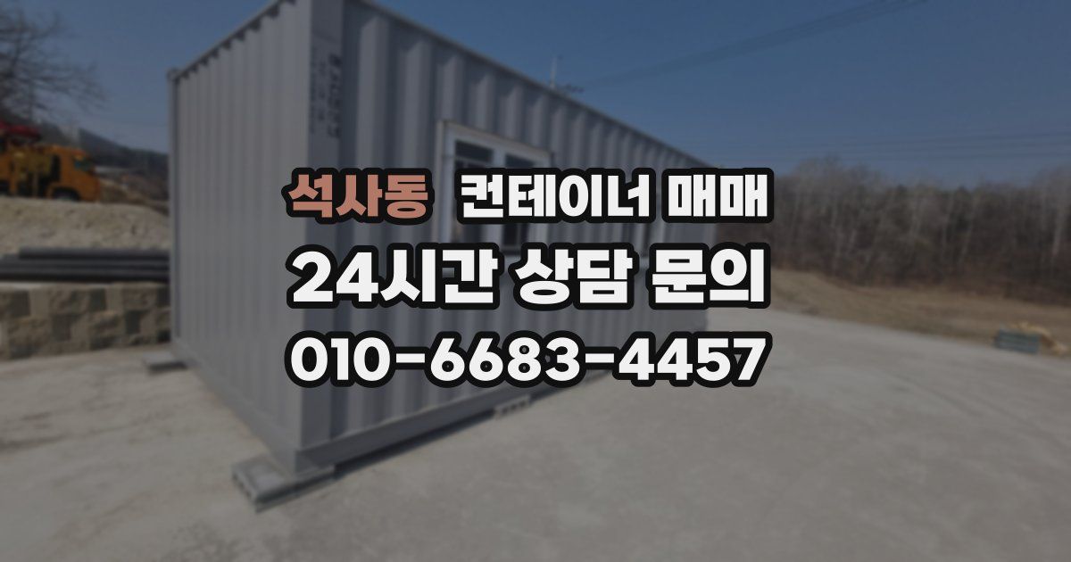 석사동 컨테이너 매매