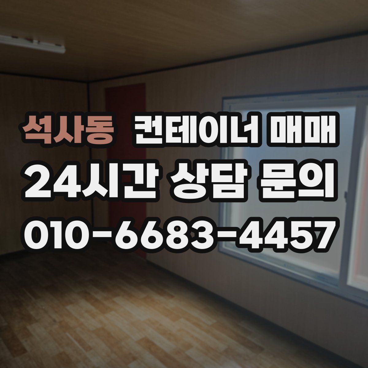 석사동 컨테이너 매매