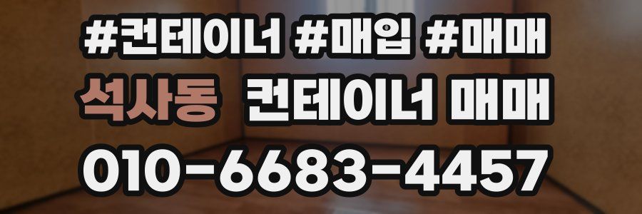 석사동 컨테이너 매매