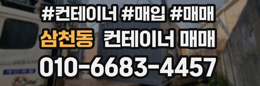 삼천동 컨테이너 매매