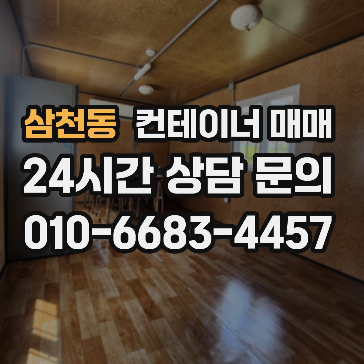 삼천동 컨테이너 매매