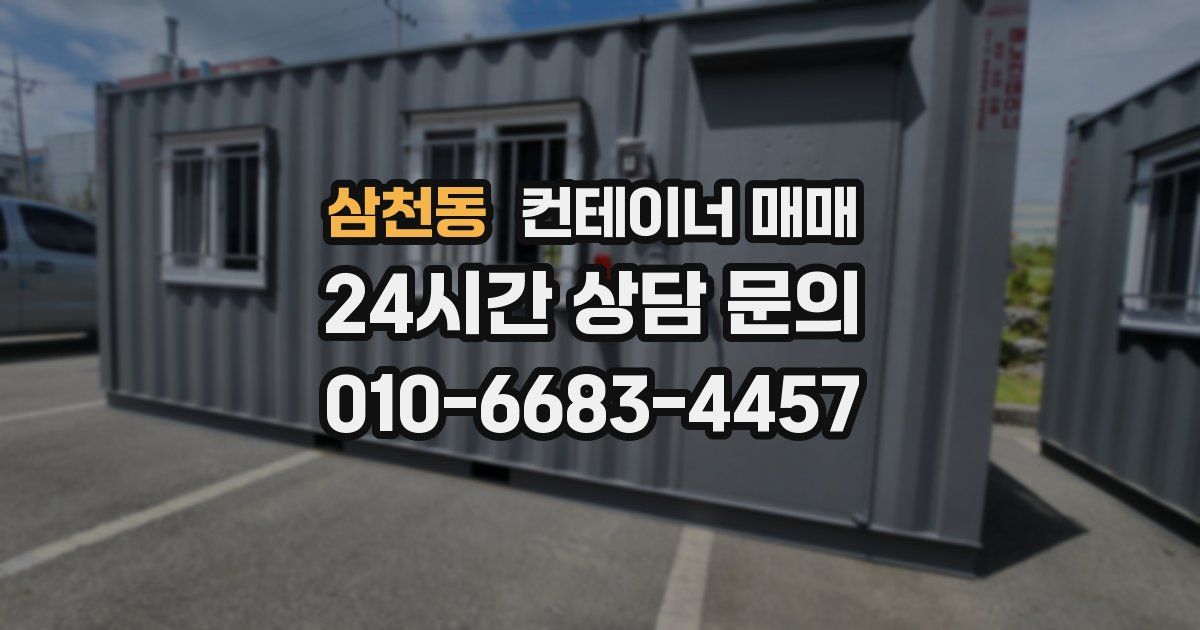 삼천동 컨테이너 매매