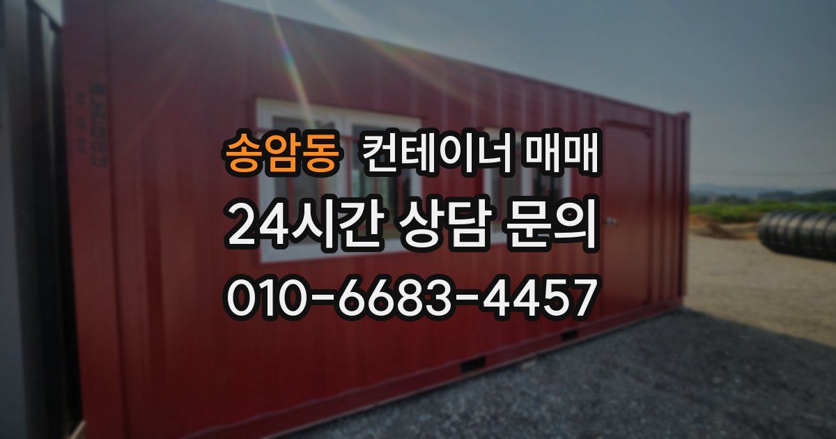 송암동 컨테이너 매매