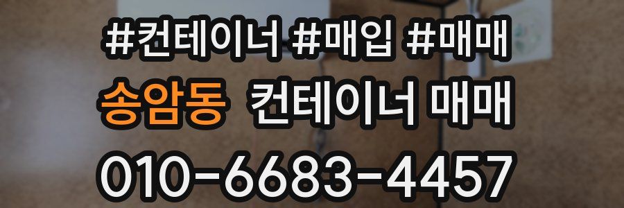 송암동 컨테이너 매매